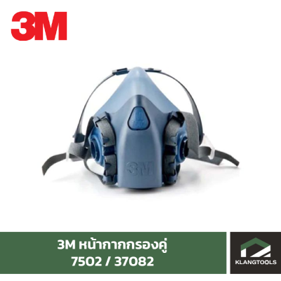 3M 7502 หน้ากากครึ่งหน้าชนิดไส้กรองคู่ ซิลิโคน