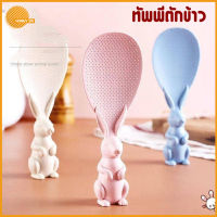 ทัพพีตักข้าวรูปกระต่ายน่ารักตั้งได้ ทัพพีโบว์ ข้าวไม่ติดทัพพี ล้างง่าย Rice Spoon