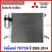 แผงแอร์ รังผึ้งแอร์ MITSUBISHI TRITON ดีเซล ปี 2005-2014 คอยล์ร้อน คอนเดนเซอร์ แผงคอยล์ร้อน พร้อม ไดเออร์