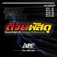 สติ๊กเกอร์สะท้อนแสง กันน้ำ ติดรถยนต์ ด่วนพัสดุ ขับรถไม่สุภาพ โปรดระมัดระวังกันเอาเอง