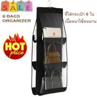 TRUSTY ที่แขวนกระเป๋า ที่เก็บกระเป๋า แบบ 6 ใบ Bag Shelf Holder 2601 Bag Organizer กระเป๋า แฟชั่น กระเป๋าสะพาย กระเป๋าถือ Purse ชั้นวางกระเป๋า