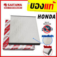 SAITAMA ไส้ กรองแอร์ HONDA JAZZ , CIVIC FC / FK , CITY2009-2020 , HRV , BRV , CRV , CRZ , FREED [รหัสแท้ 80292-TG0-Q01] [เก็บปลายทางได้]