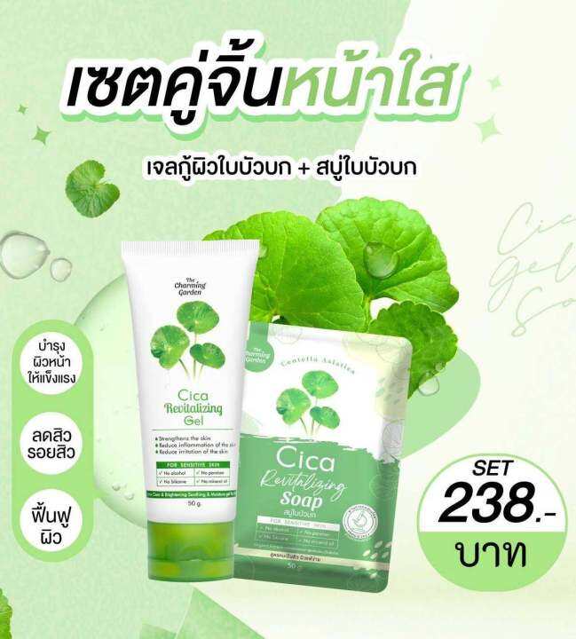 เซ็ตคู่หูกู้ผิวใบบัวบก-cica-revitalizing-gel-เจลกู้ผิวใบบัวบก-1-หลอด-cica-revitalizing-soap-สบู่ใบบัวบก-1-ก้อน