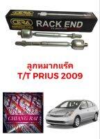 CERA แท้ ราคาต่อคู่ ลูกหมากแร็ค ลูกหมากแร็ก ลูกหมากไม้ตีกลอง TOYOTA PRIUS พรีอุส ปี 2008-2015 งานสวย พร้อมส่ง