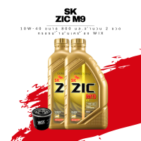 น้ำมันเครื่อง ZIC M9 10W-40 FULLY SYNTHETIC ขนาด 0.8 ลิตร 2 ขวด + กรองน้ำมันเครื่อง Wix