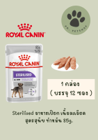 Sterilised / Royal Canin อาหารเปียก สำหรับสุนัขที่ทำหมันแล้ว / 1 กล่อง