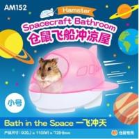 Hamster Spacecraft Bathroom (Small-Large) ห้องน้ำหนูแฮมสเตอร์และสัตว์เลี้ยงขนาดเล็ก (มี 2 ขนาดให้เลือก)