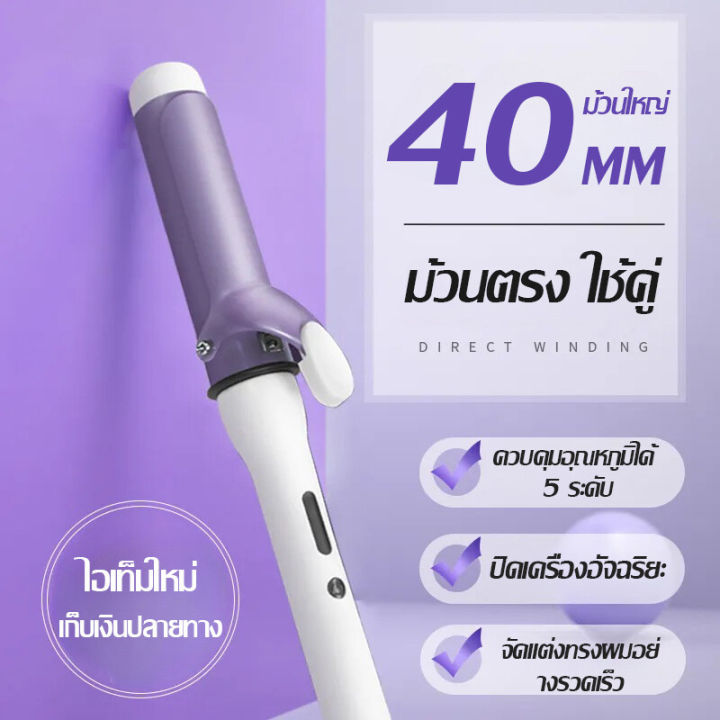 เครื่องม้วนผม-40mm-เครื่องม้วนผม-ลอนสวยธรรมชาติ-ไม่ทำร้ายเส้นผม-ที่ม้วนผมเซรามิก-จัดแต่งทรงผมติดทนนาน-เครื่องม้วนผม-สไตล์เกาหลี