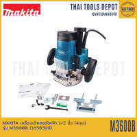 MAKITA เครื่องเร้าเตอร์ไฟฟ้า 1/2 นิ้ว (4หุน) รุ่น M3600B (1650วัตต์) รับประกัน 1 ปี