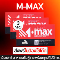 M-max  เอ็มแมค Mmax อาหารเสริมสำหรับผู้ชาย ( 3 กล่อง)