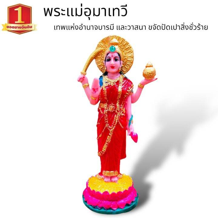 mtl-1-พระแม่อุมาเทวี-วัดเทพมณเฑียร-เทพีแห่งความสำเร็จ-รุ่งเรืองในธุรกิจสีแดงงานขนาด-5-นิ้วสูง-10-นิ้ว-ผ่านเข้าพิธีเทวาภิเษกแล้ว