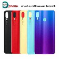 S Phone อุปกรณ์ซ่อม อะไหล่มือถือ ฝาหลังบอดี้Huawei Nova3 ฝาหลังบอดี้ Huawei Nova3 ชิ้นงานดี มีคุณภาพ