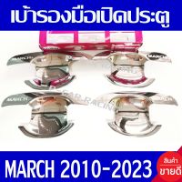 เบ้ารองมือเปิดประตู ชุปโครเมี่ยม นิสสัน มาร์ช NISSAN MARCH 2010 - 2023 ใส่ร่วมกันได้ R