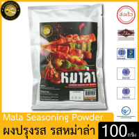 ผึ้งหลวง ผงปรุงรส รสหม่าล่า 100 กรัม สะอาด ปลอดภัย PHUENGLUANG Mala Seasoning Powder  100 g.