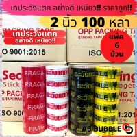 เทประวังแตก S.Sealing ยกแถว (1แพ็ค/6 ม้วน) 2 นิ้ว 100 หลา !! อย่างดี เหนียว