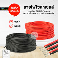 โซล่าเซลล์ : สายไฟสำหรับงานโซล่าเซลล์   PV1-F 1x4 sq.mm / 1*6 sq.mm พร้อมเข้าหัว MC4 พร้อมใช้งาน ราคาโรงงาน