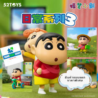 ? พร้อมส่ง? 52TOYS : CRAYON SHINCHAN DAILY LIFE SERIES 3 ?สินค้าใหม่ ของแท้ ? ของขวัญน่ารัก