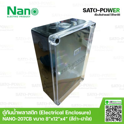 Nano กล่องกันน้ำพลาสติก นาโน รุ่น NANO-207CB (ขนาด 200*300*104.5มม / ฝาหน้าใส ) | Electrical Enclosure ตู้พลาสติก ตู้กันน้ำพลาสติก ตู้กันน้ำฝาใส ตู้พลาสติกเอนกประสงค์