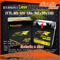 RR แบตเตอรี่แห้ง (พร้อมใช้) JT7L-BS (12V/7Ah) สำหรับ R3, BENELLI TNT 250, D-TRACKER150-250, KLX250, VESPA-150, CBR 250/300, PHANTOM T200, NX 125 TRANSCITY, EX250 Ninja