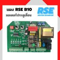 แผงวงจรRSE รุ่น B10 มอเตอร์ประตูรีโมท มอเตอร์ประตูเลื่อน กำลังไฟเข้า220V ( มีคู่มือการใช้งานให้ )