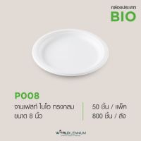 P008จานเฟสท์ ไบโอ ทรงกลม​ 8 นิ้ว *ซื้อยกลังแถมฟรี กระเป๋าผ้า*