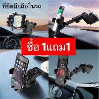 ที่ยึดมือถือ ?ซื้อ1แถม1? ที่ติดมือถือ แข็งแรง ทนทาน Car holder ที่จับมือถือ ที่ตั้งโทรศัพท์ในรถ ( จำนวน 2 ชุด )