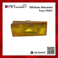 ไฟในกันชน MITSUBISHI FUSO FN527 มิตรซูบิชิ ฟูโซ่ เอฟเอ็น527 ฝาเหลือง รวมขั้วและหลอด ยี่ห้อ TS.MOTOR (ชิ้น)