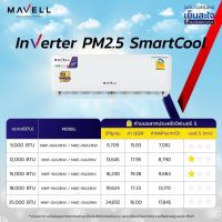 ￼ [ไม่รวมติดตั้ง] แอร์ Mavell Inverter PM2.5 Smart Cool 9,000/12,000BTU