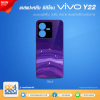 [ IDO4IDEA ] เคสแปะหลัง เปล่าสำหรับพิมพ์ภาพ รุ่น VIVO Y22 ซิลิโคน สีดำ (พร้อมแผ่นพิมพ์ภาพ)