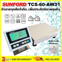 (ส่งฟรี) SUNFORD TCS-60-AW31 เครื่องชั่งดิจิตอล 60 กิโลกรัม ไม่มีเสา สแตนเลสตั้งโต๊ะ ต่อคอมพิวเตอร์ โปรแกรม Flash Home  มีใบรับรอง ตาชั่ง กิโล