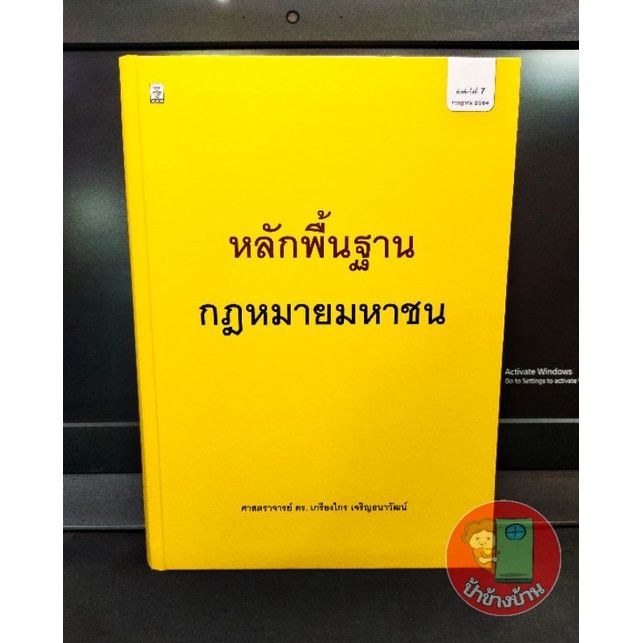 แถมฟรีปกใส-หลักพื้นฐานกฎหมายมหาชน-พิมพ์ครั้งที่-7-ปี-2564