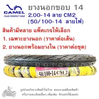 ขอบ14  ยางนอกมอเตอร์ไซค์  CIC  2.00-14 ลาย CM2 (  50/100-14  ลายไฟ  )   มีทั้งเฉพาะยางนอก   และยางนอก พร้อมยางใน  ยางนอกมอไซค์  CAMEL  คาเมล  ยางนอก