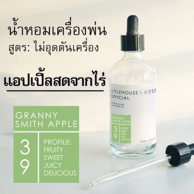 Littlehouse - น้ำมันหอมสำหรับเครื่องพ่นไอน้ำโดยเฉพาะ (Intense Ozone / Humidifier Oil) กลิ่น granny-smith-apple 39
