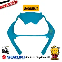 บังลมหน้า SHIELD, LEG FRONT แท้ Suzuki Skydrive 125