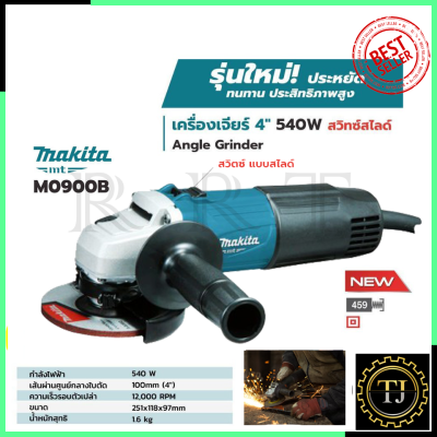 MAKITA เครื่องเจียร 4 นิ้ว รุ่น M0900B (สวิตช์สไลด์)