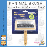 Kanimal Brush แปรงสลิคเกอร์ หวีสางขน (มีหมุด) ลดการเกิดสังกะตัง สำหรับสุนัขและแมว Size L ขนาด 11.5x18.5 ซม.