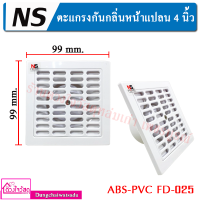 NS ตะแกรงกันกลิ่นหน้าแปลน 4 นิ้ว ABS-PVC FD-025