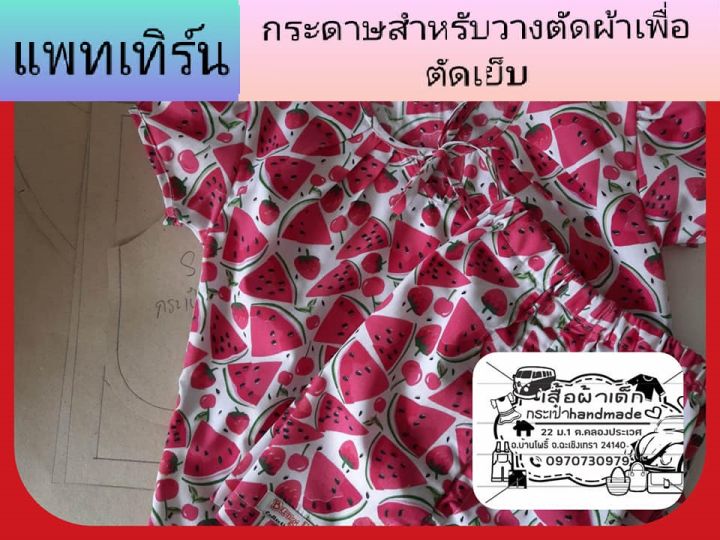 แพทเทิร์น-เสื้อคอกลมจับจีบเด็ก-แขนตุ๊กตา-กางเกงรูดข้าง