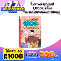 หนังสือ CONVER พูดมันส์ 1,000 ประโยค หมวดการชวนเพื่อนต่างชาติคุย หนังสือภาษาอังกฤษ ภาษาอังกฤษ grammar KruDew OpenDurian #หนังสือนิทาน  #หนังสือเด็ก   #หนังสือนิทานเสริมพัฒนาการ  #หนังสือนิทานเด็ก