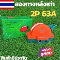 คัตเอาท์หลังเต่า 3ทาง 2P 63A  รับกระแสได้ 63A  ทนกระแสได้ดี ทนทาน แข็งแรง มีใบกำกับภาษี ?สินค้าจัดส่งไว มีประกัน?