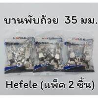 สินค้าขายดี!!!! HAFELE บานพับถ้วย 35 มม.(แพ็ค 2 ชิ้น)ทับขอบ กลางขอบ ริมขอบ 483.01.510 483.01.511 483.01.512 ของใช้ในบ้าน เครื่องใช้ในบ้าน เครื่องใช้ไฟฟ้า ตกแต่งบ้าน บ้านและสวน บ้าน ห้อง ห้องครัว ห้องน้ำ .