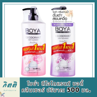 [แพ็คคู่สุดคุ้ม ซื้อ 1 แถม 1] Boya ดีโอโดแรนท์ บอดี้ คลีนเซอร์ iระงับกลิ่นกาย ผิวหอมเนียน เปล่งปลั่ง ดูมีออร่า รหัสสินค้า BICli8782pf