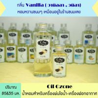 น้ำมันหอมระเหย กลิ่น *วานิลลา น้ำหอมระเหยสำหรับเครื่องพ่นไอน้ำ Oil Ozone น้ำมันหอมระเหยสำหรับเครื่องพ่นไอน้ำ น้ำหอมใส่เครื่องพ่นไอน้ำ