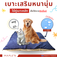 MAPLES(Valla) เบาะเสริมสัตว์เลี้ยงกันน้ำ กันรา สำหรับใช้คู่เบาะหลัก ที่นอนหมา ที่นอนสุนัข เบาะเเมว เตียงหมา เตียงเเมว