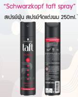 Schwarzkopf TAFT POWER HAIR SPRAY 250ml /75mlชวาร์สคอฟ ทัฟท์ พาวเวอร์. (ขวดดำแดง) สเปรย์จัดแต่งผม พาวเวอร์ ให้พลังอยู่ทรงยาวนาน