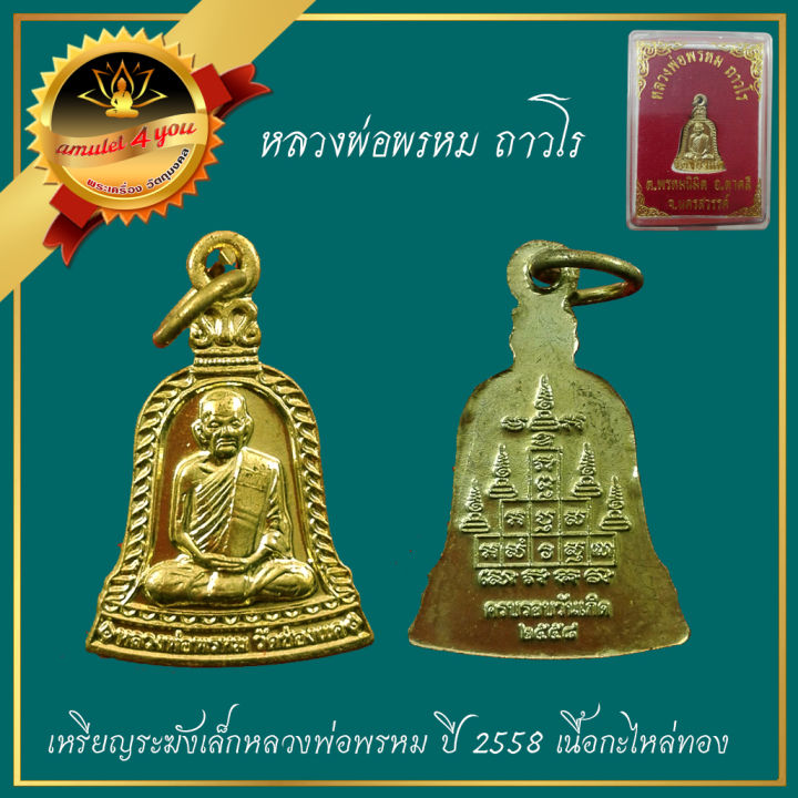 เหรียญระฆังเล็กหลวงพ่อพรหม-ปี-2558-เนื้อกะไหล่ทอง-วัดช่องแค-จ-นครสวรรค์