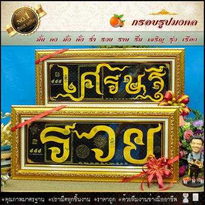 🎁 กรอบคู่2กรอบ กรอบมงคลรวยเป็นเศรษฐีพันล้าน (ของที่ระลึก ของขวัญขึ้นบ้านใหม่ ของมงคล กรอบรูปตกแต่งบ้าน ) ⚡รับประกัน ปราณีตทุกชิ้นงาน ด้วยคุณภาพของงาน ราคาถูก ไม่พอใจในสินค้า แตกหักเสียหาย ส่งไม่ตรงตามที่สั่ง ‼คืนเงินทุกกรณี😊