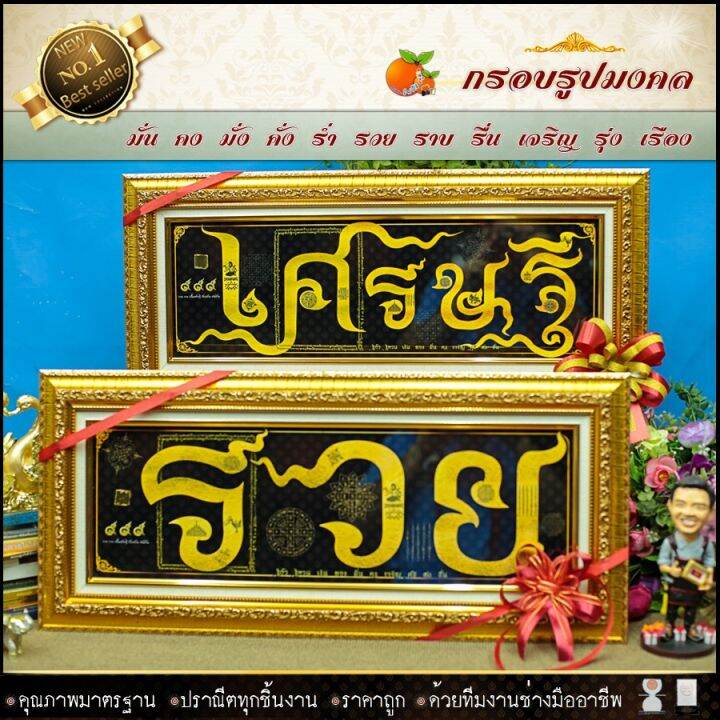 กรอบคู่2กรอบ-กรอบมงคลรวยเป็นเศรษฐีพันล้าน-ของที่ระลึก-ของขวัญขึ้นบ้านใหม่-ของมงคล-กรอบรูปตกแต่งบ้าน-รับประกัน-ปราณีตทุกชิ้นงาน-ด้วยคุณภาพของงาน-ราคาถูก-ไม่พอใจในสินค้า-แตกหักเสียหาย-ส่งไม่ตรงตามที่สั่