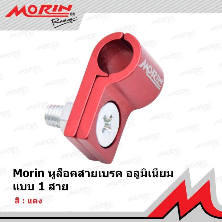 morin-หูล็อคสายเบรคอลูมิเนียม-แบบ-1-สาย