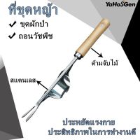 อุปกรณ์ช่วยถอนหญ้า ส้อมกำจัดวัชพืช ส้อมถอนหญ้า อุปกรณ์ในสวน